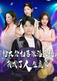 给太公扫墓激活系统，我成了人生赢家