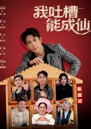 我吐槽能成仙