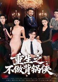 重生之不做背锅侠
