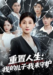 重置人生：我的儿子我来守护
