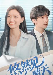 悠然见晴天