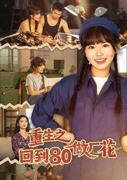 重生之回到80做厂花