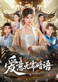 爱意无需暗语