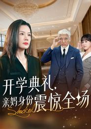 开学典礼亲妈身份震惊全场