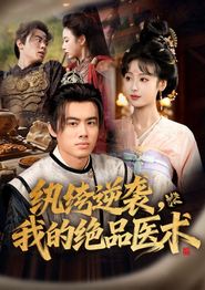 纨绔逆袭我的绝品医术
