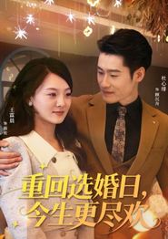重回选婚日，今生更尽欢
