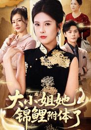 大小姐她锦鲤附体了