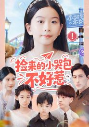 捡来的小哭包不好惹