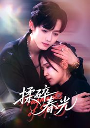 揉碎春光