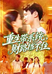 重生带系统财路挡不住