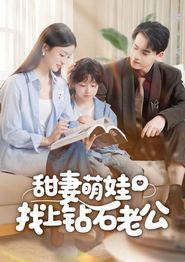 甜妻萌娃找上钻石老公