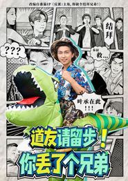 道友请留步！你丢了个兄弟