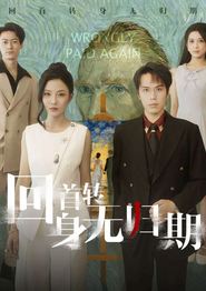 回首转身无归期