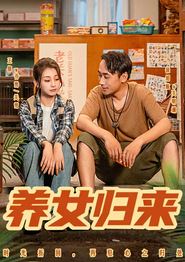 养女归来