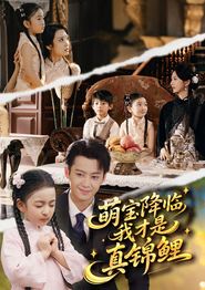 萌宝降临我才是真锦鲤