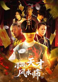 小小天才风水师