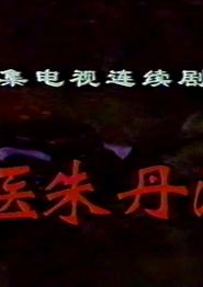 神医朱丹溪