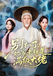 别扒了，她家老祖是满级大佬