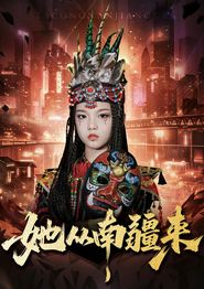 她从南疆来