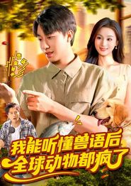 我能听懂兽语后全球动物都疯了
