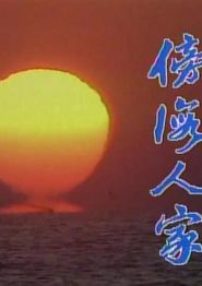 傍海人家