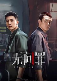 无间罪