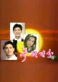 梦醒时分1994