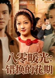 八零暖光：错换的花期