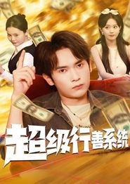 超级行善系统