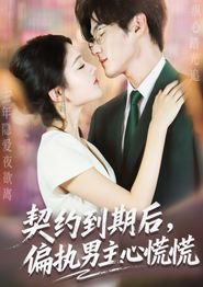 契约到期后，偏执男主心慌慌