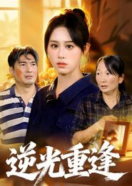 逆光重逢