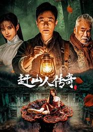赶山人传奇