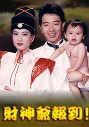 财神爷报到