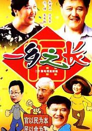 一乡之长