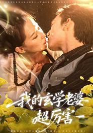 我的玄学老婆超厉害