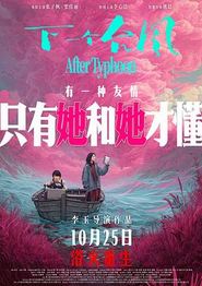下一个台风