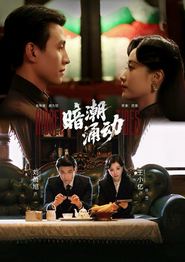 暗潮涌动