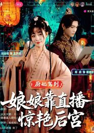 厨妃驾到娘娘靠直播惊艳后宫