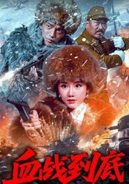 血战到底2025