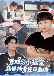 穿成小福宝我带帅爹逆风翻盘