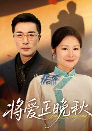 将爱正晚秋