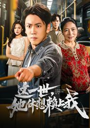这一世她休想赖上我