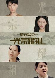 望子成龙之光宗耀祖