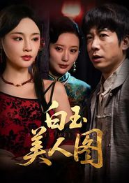 白玉美人图