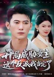 开局威胁女主这个反派我当定了