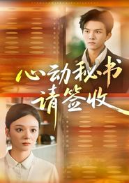 心动秘书请签收