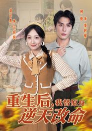 重生后，我替原身逆天改命