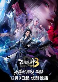 百炼成神3