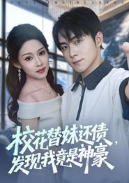 校花替妹还债，发现我竟是神豪