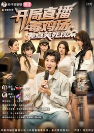 开局直播毒鸡汤差点笑死观众